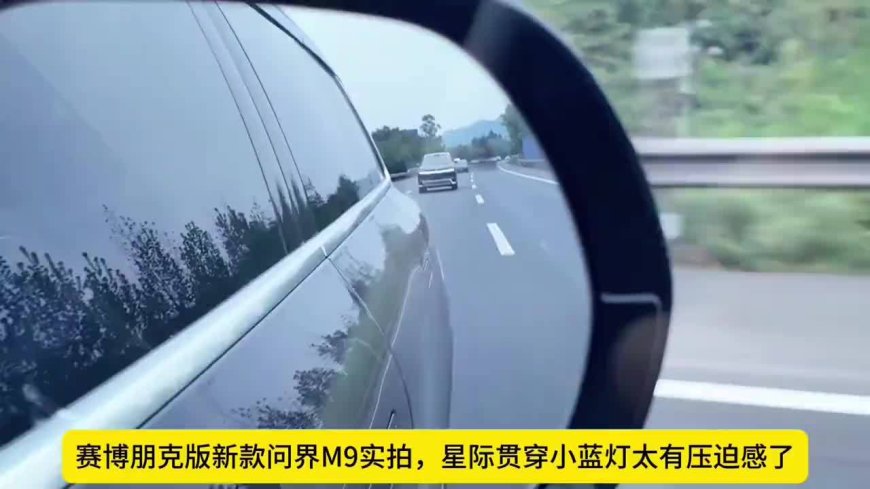 星际贯穿式“大”蓝灯上车：鸿蒙智行 2026 款问界 M9 无伪装实车智驾状态首曝