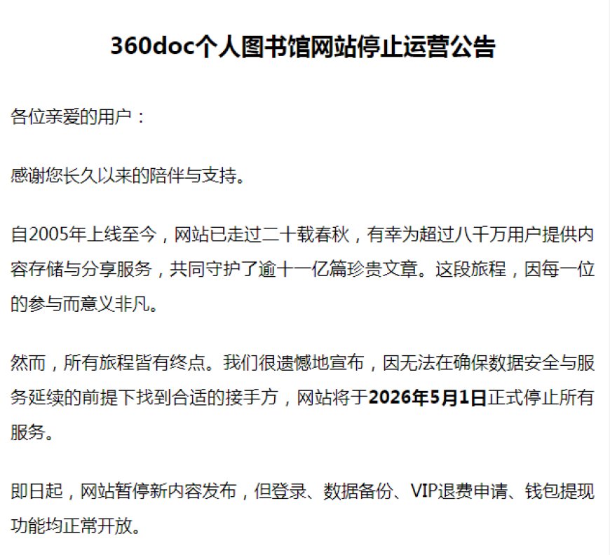 20 年老牌网站 360doc 个人图书馆宣布 5 月 1 日停止服务