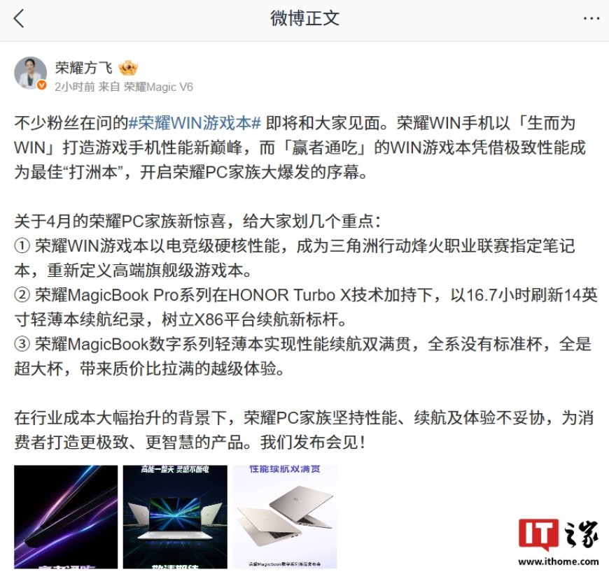 荣耀方飞谈 WIN 游戏本：凭借极致性能成为最佳“打洲本”，将开启 PC 家族大爆发序幕