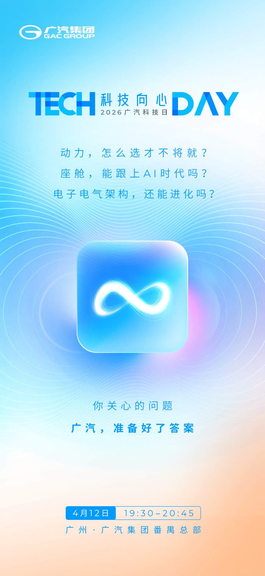2026 广汽科技日官宣 4 月 12 日举行：首次展示新一代电子电气架构，还有全新插混 / 油混技术