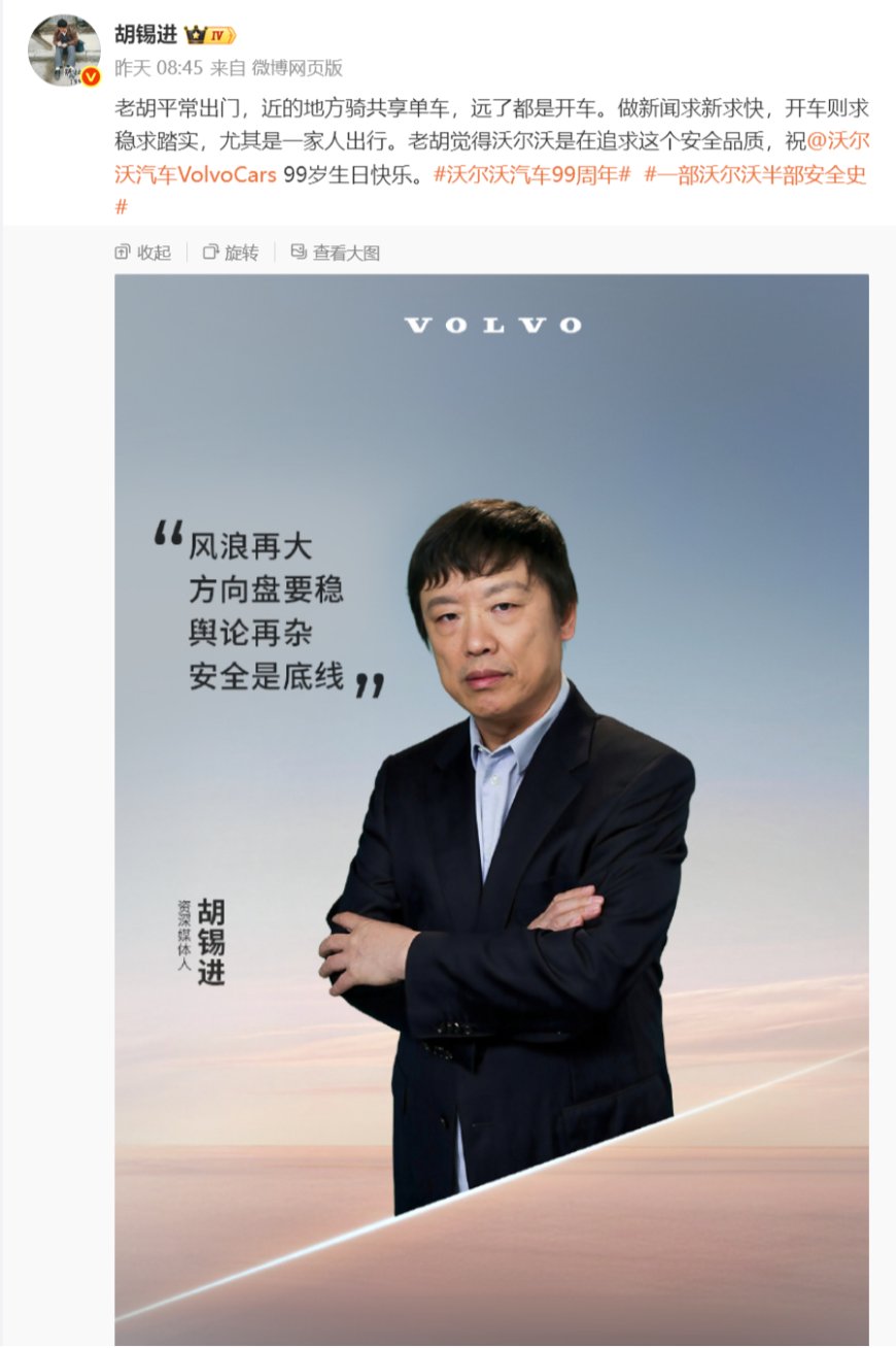 继罗翔、罗永浩后 沃尔沃再邀胡锡进代言