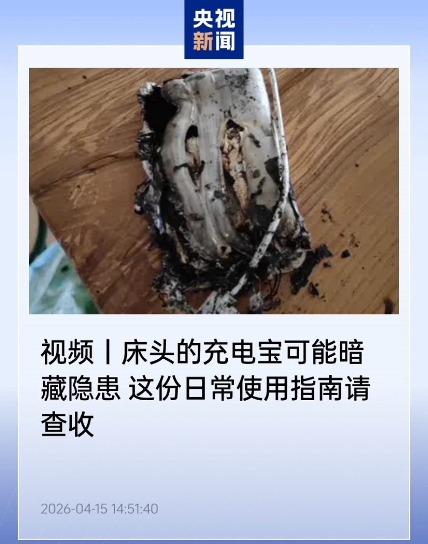 央视科普充电宝日常使用指南：避免整夜充电、边充边用、混用非原装充电线