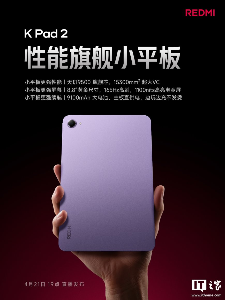 弥补前代遗憾：消息称小米 REDMI K Pad 2 小平板将支持侧边指纹识别