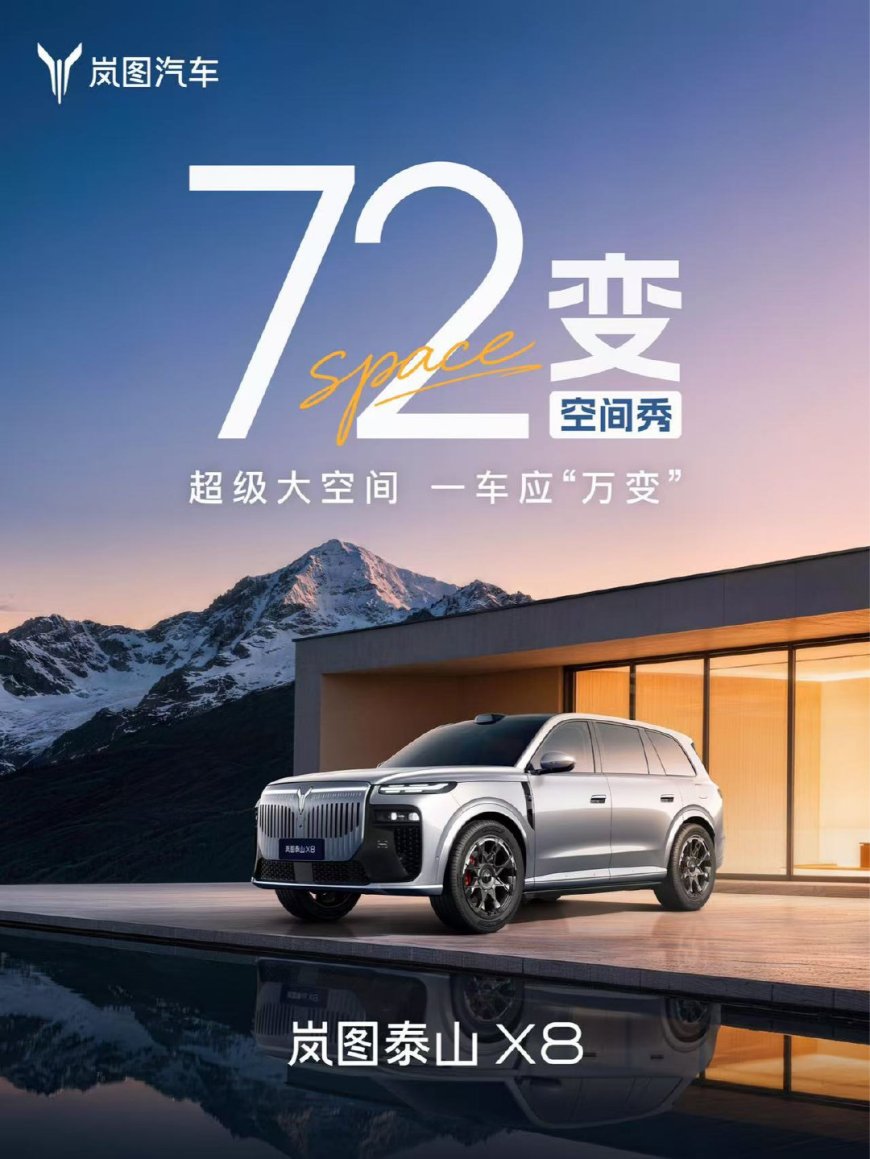 岚图泰山 X8 大五座 SUV 车型 4 月 22 日开启预售，搭载华为 896 线四激光雷达