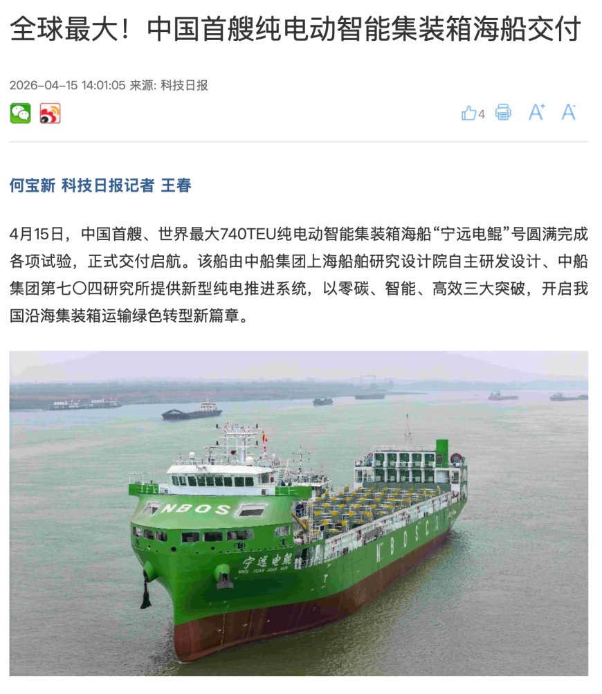 全球最大：中国首艘纯电动智能集装箱海船“宁远电鲲”号交付，全链条技术自主可控