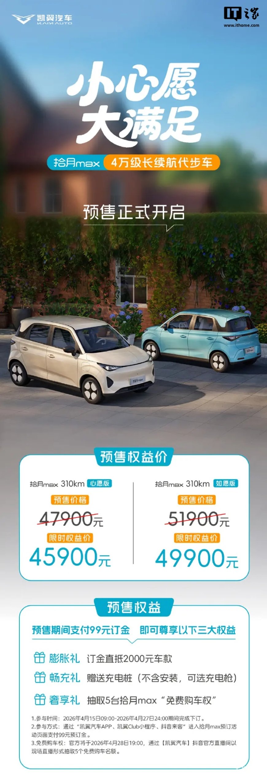 凯翼拾月 Max 纯电小车开启预售，限时权益价 4.59 万元起