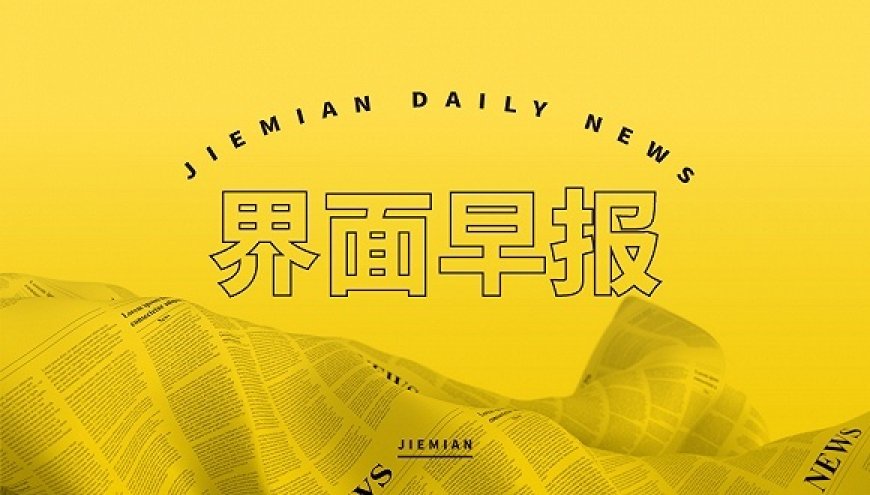 界面早报 | 王毅同俄罗斯外长拉夫罗夫会谈；IMF下调2026年世界经济增长预期至3.1%