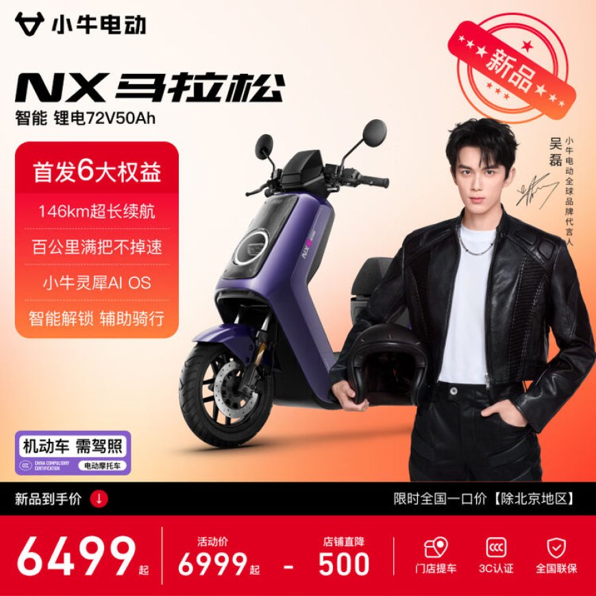 小牛推出家用电摩新品 NX 马拉松：146km 超长续航，首发 6499 元