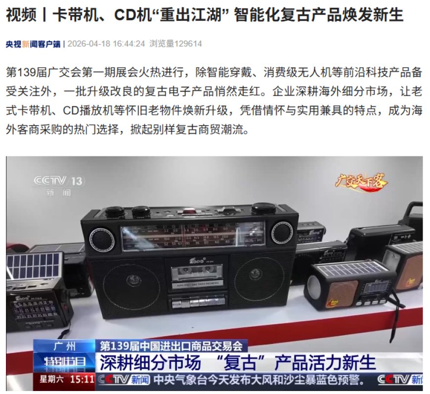 卡带机、CD 机“重出江湖”，智能化复古产品亮相第 139 届广交会