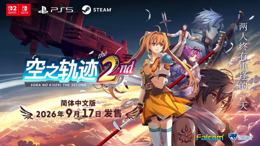 《空之轨迹 the 2nd》9 月 17 日发售，登陆 PS5、PC 及任天堂 Switch 平台