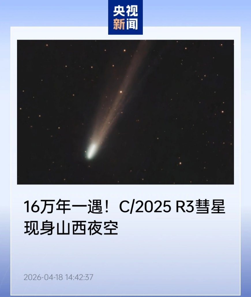 16 万年一遇 C/2025 R3 彗星点亮夜空，黑暗环境下肉眼勉强可见