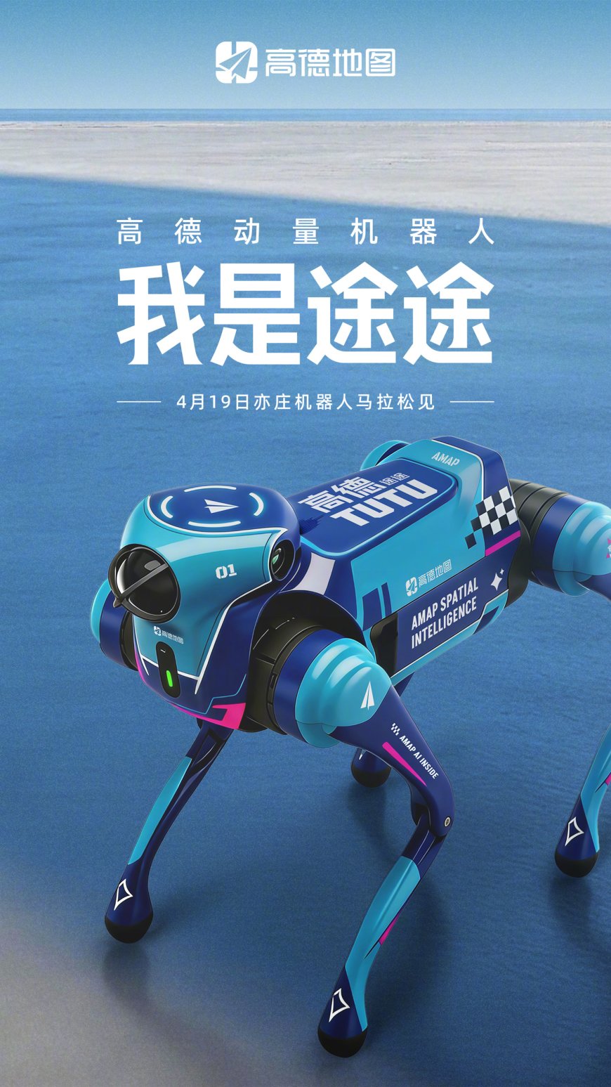 高德首款动量机器人“途途”明日亮相北京亦庄机器人马拉松大赛