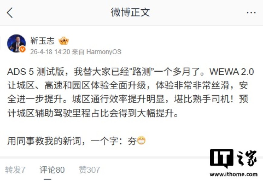 华为靳玉志亲测 ADS 5，体验“非常非常丝滑”且“安全性进一步提升”