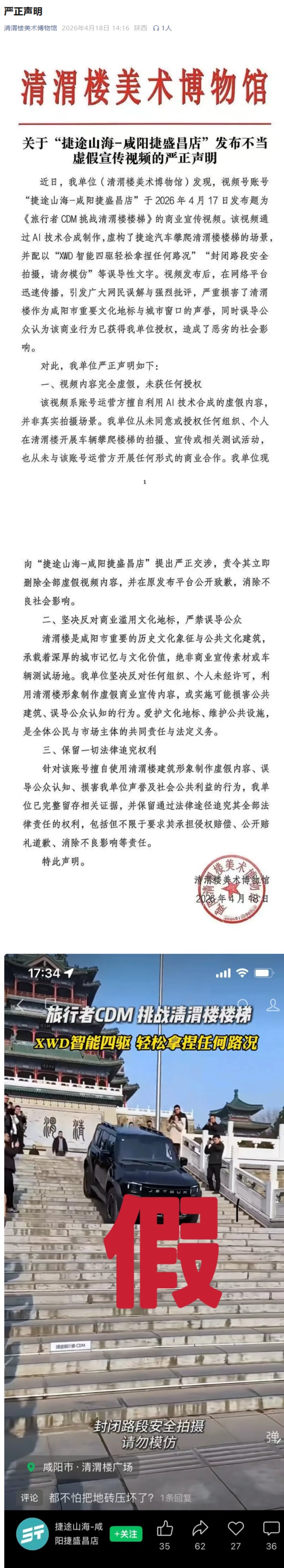 咸阳清渭楼美术博物馆回应：“捷途汽车攀爬楼梯”：系 AI 合成，非真实拍摄场景