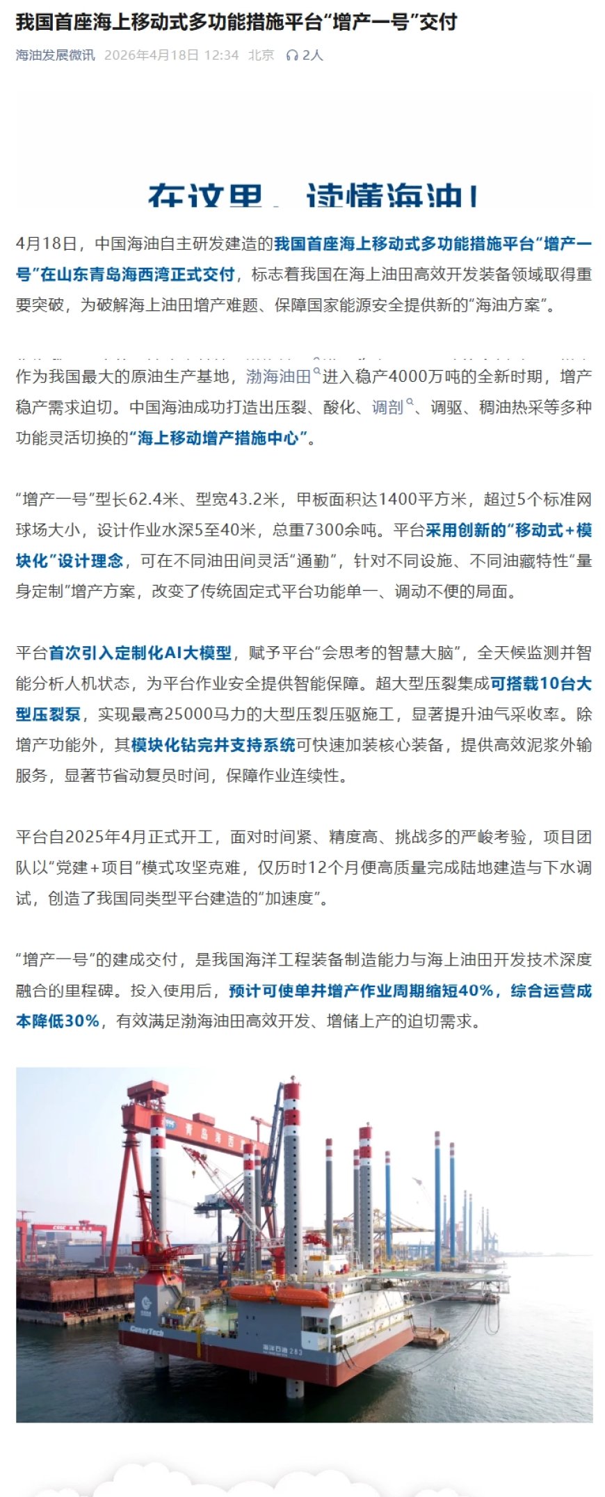 我国首座海上移动式多功能措施平台“增产一号”在青岛交付，可灵活“通勤”不同油田