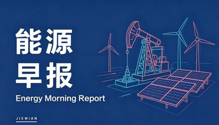 能源早报 | 我国核电总装机容量位居全球第一；宁德时代股东拟出让1.27%股份