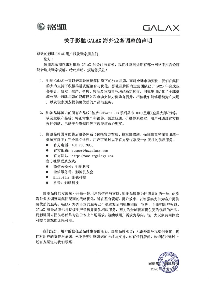 影驰就海外业务调整发布正式声明：国内产品线、售后不受影响