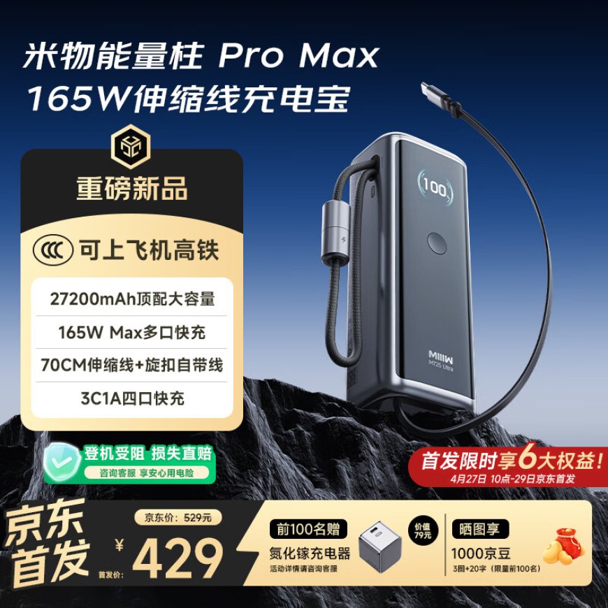 米物能量柱 Pro Max / Pro / 三合一移动电源发售，299-429 元