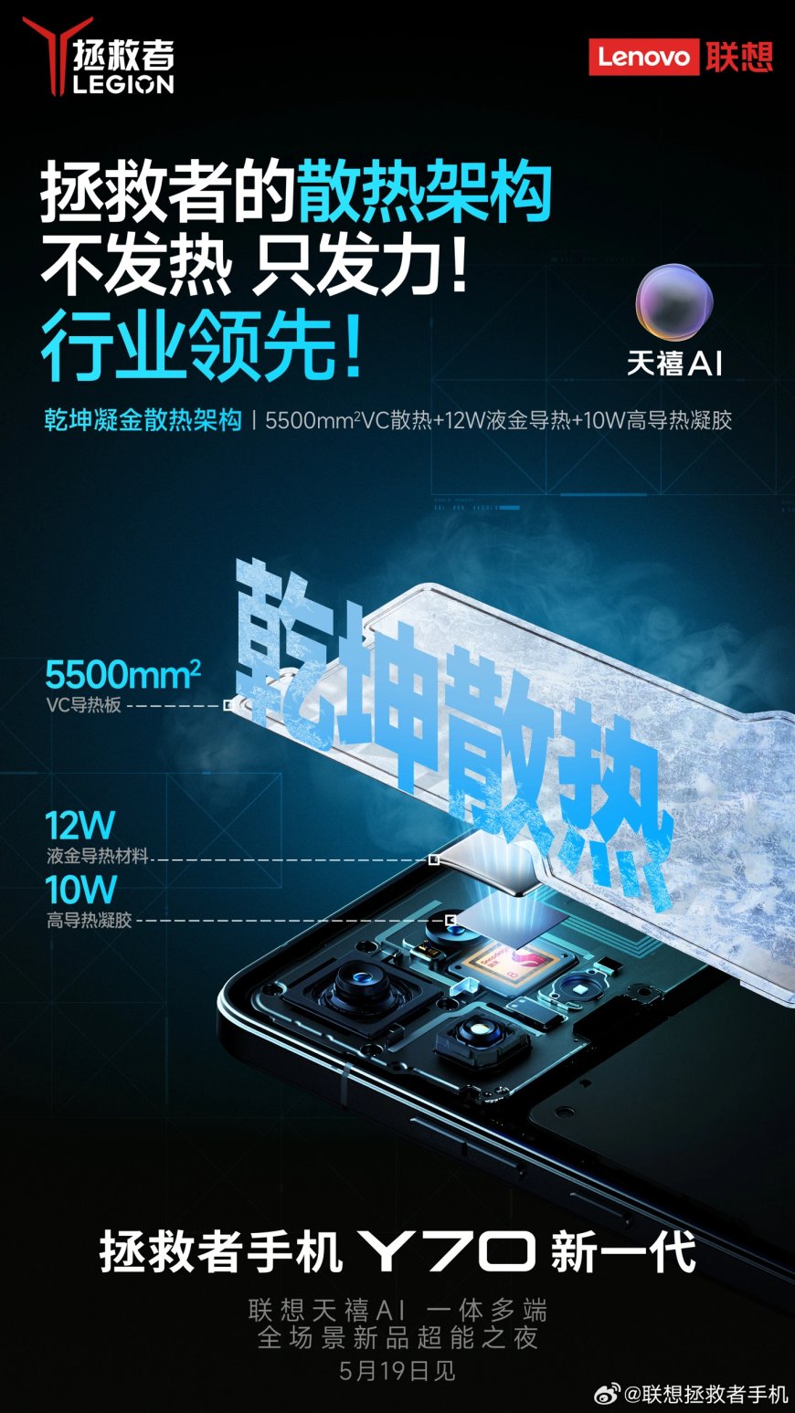 联想拯救者手机 Y70 新一代官宣行业首创凝胶 + 液金 + VC 组合散热