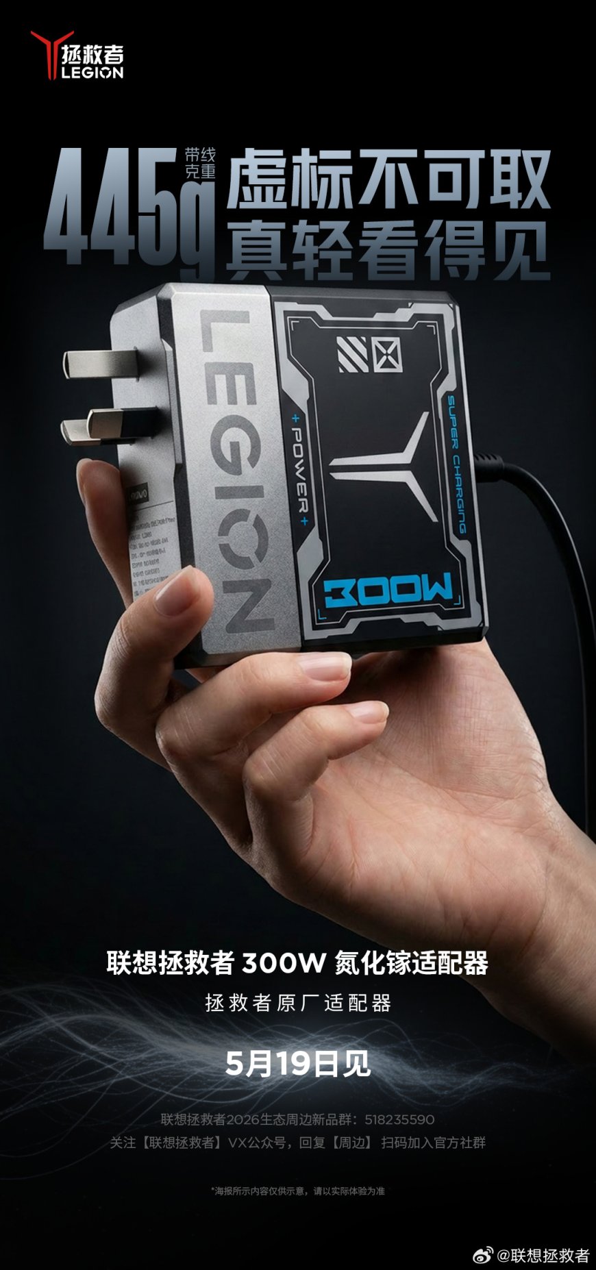 联想拯救者 300W 原厂适配器 5 月 19 日发布，带线重量不到一斤