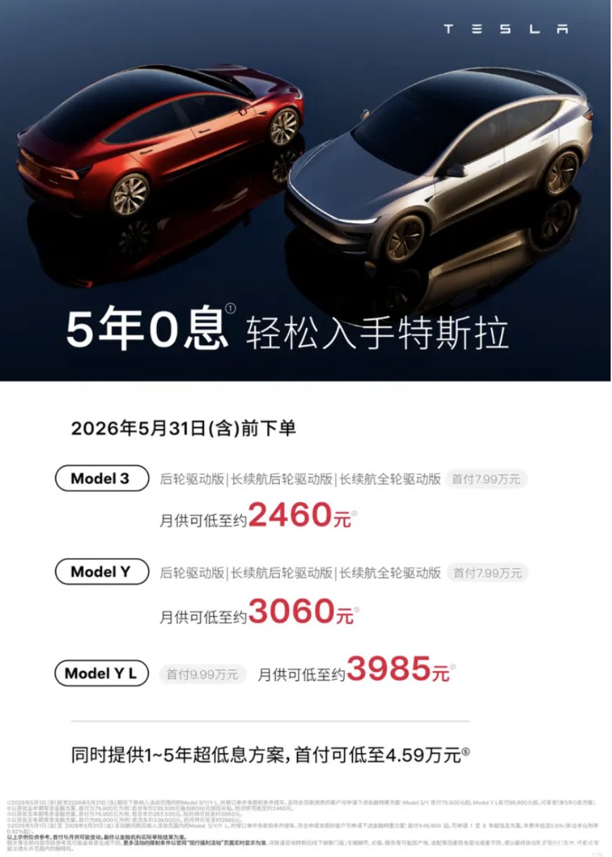 特斯拉公布 2026 年 5 月购车权益：Model 3/Y/YL 享 5 年 0 息，Model S/X 现车车漆内饰配置减免