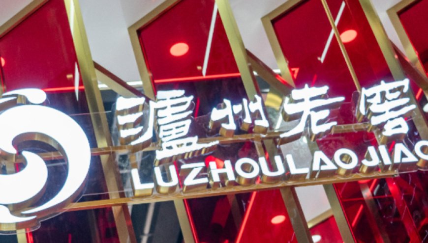 2015年以来首次！泸州老窖去年营收净利润双双下滑