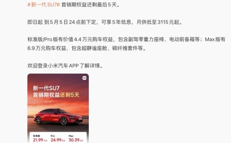 最后一天：新一代小米 SU7 汽车首销期今日截止，最高送 6.9 万元权益