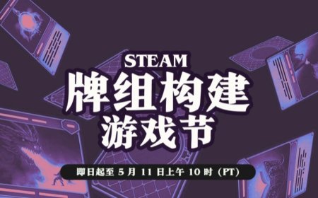 Steam 开启 2026 年度“牌组构建游戏节”，《杀戮尖塔》《怪物火车 2》等卡牌游戏迎折扣