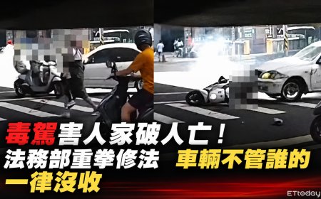 毒駕害家破人亡！法務部重拳修法　車輛不管誰的「一律沒收」