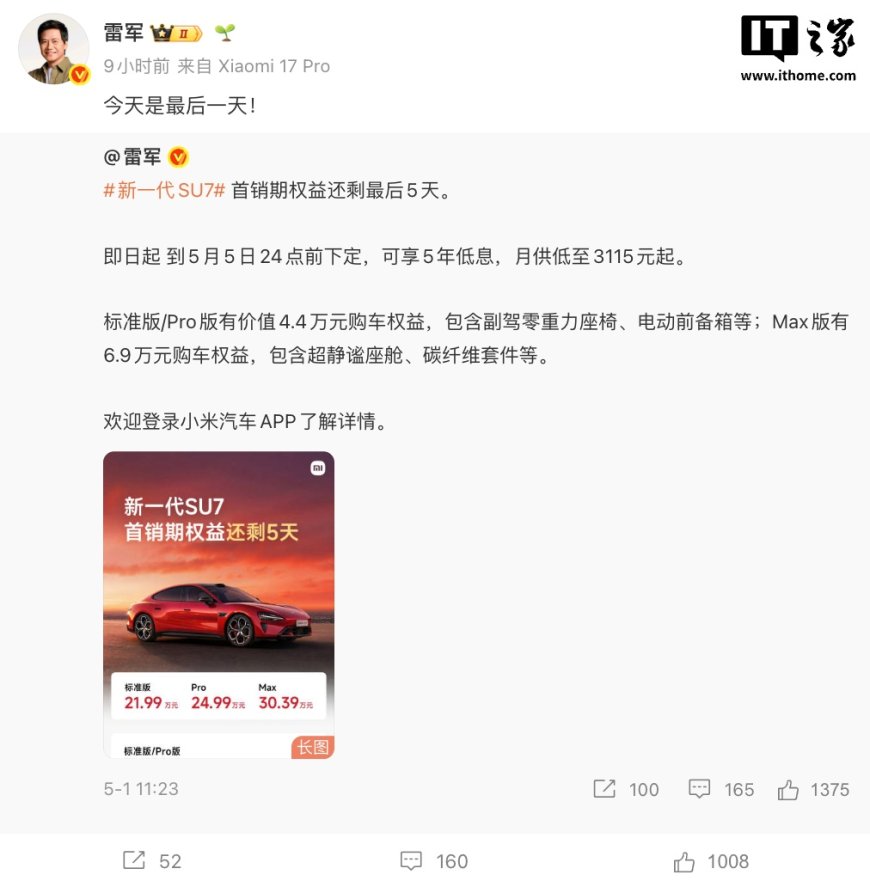 最后一天：新一代小米 SU7 汽车首销期今日截止，最高送 6.9 万元权益