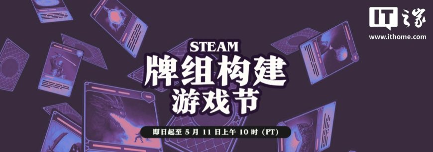 Steam 开启 2026 年度“牌组构建游戏节”，《杀戮尖塔》《怪物火车 2》等卡牌游戏迎折扣