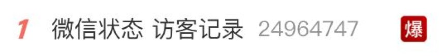 腾讯张军：微信已读功能和访客功能已焊死 不会开发