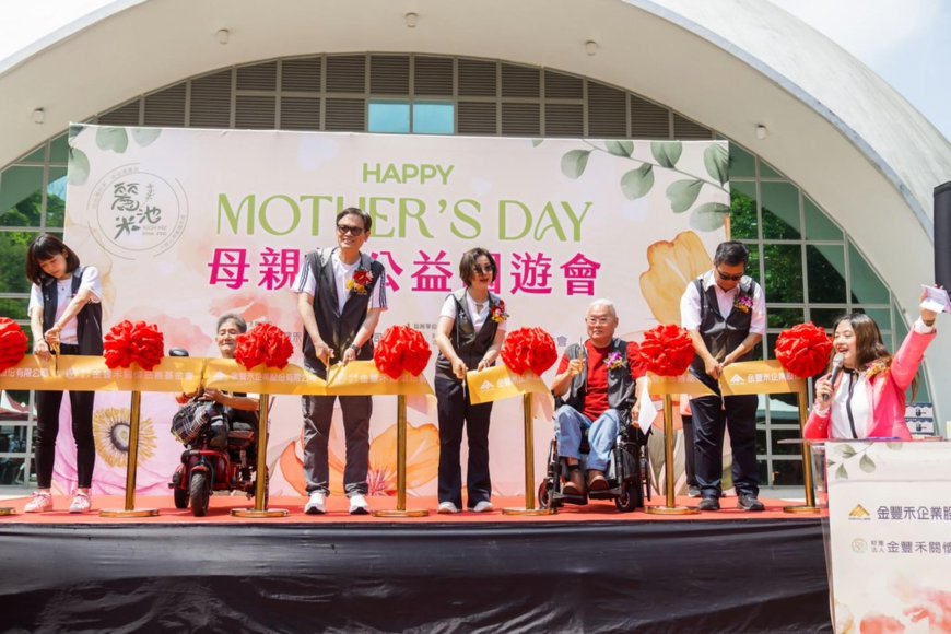 金豐禾關懷慈善基金會正式開幕　母親節公益園遊會暨金家盃歌唱比賽盛大登場