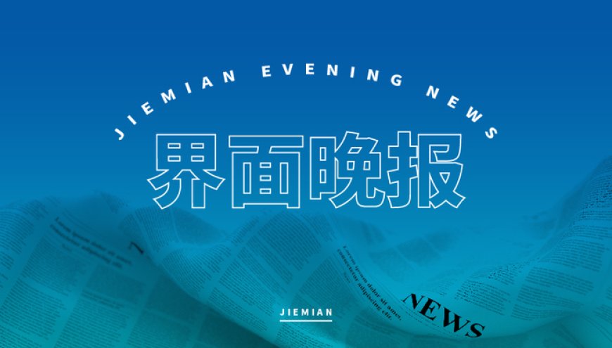 界面晚报 | 《超龄劳动者基本权益保障暂行规定》7月1日起施行；伊朗称收取霍尔木兹海峡“航行服务费”
