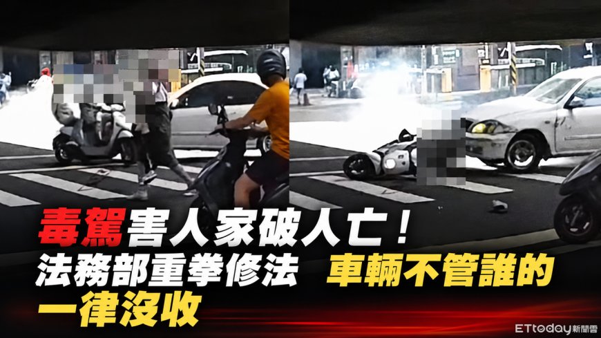 毒駕害家破人亡！法務部重拳修法　車輛不管誰的「一律沒收」